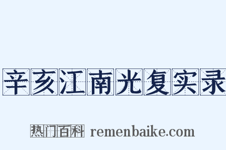 辛亥江南光复实录是什么意思的图片